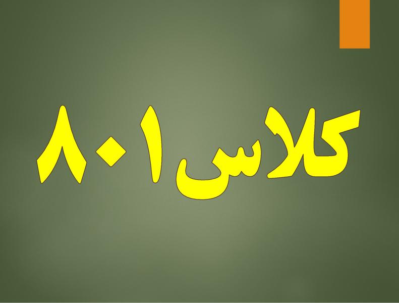 کلاس 801