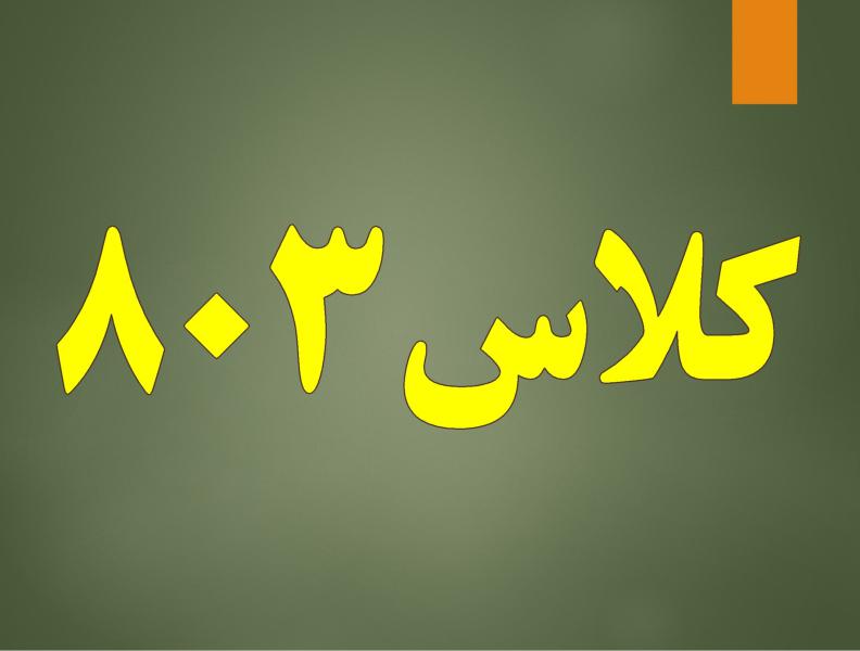 کلاس 803