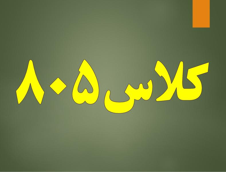کلاس 805