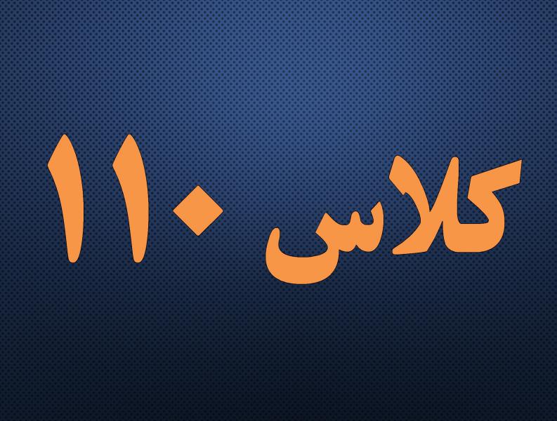 کلاس 110