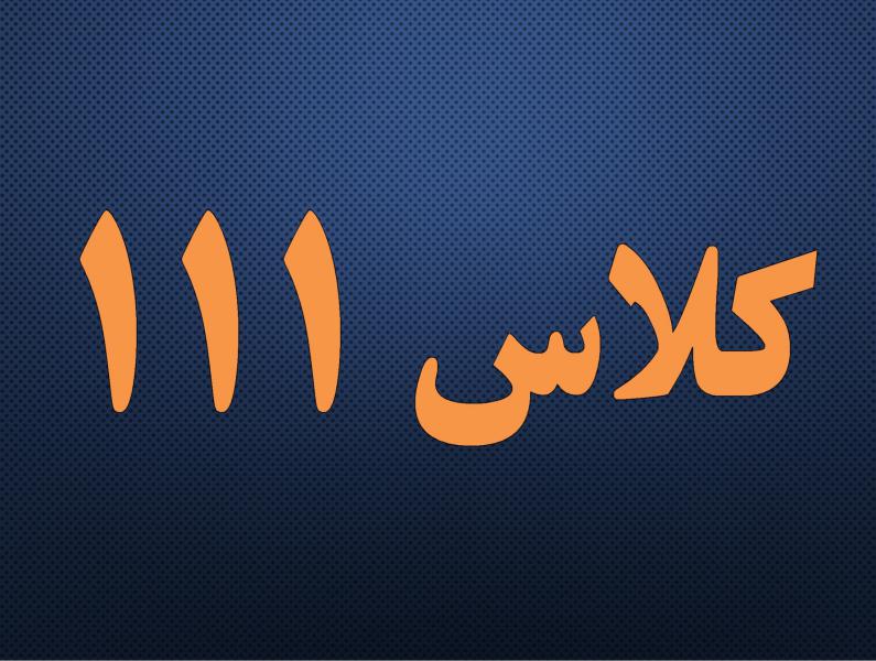 کلاس 111