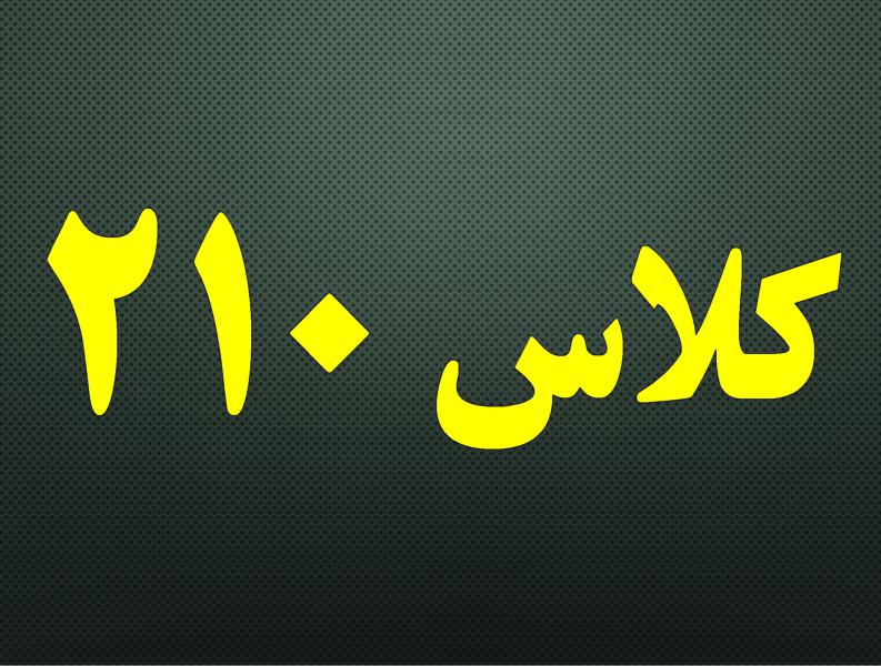 کلاس 210