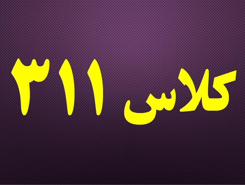 کلاس 311