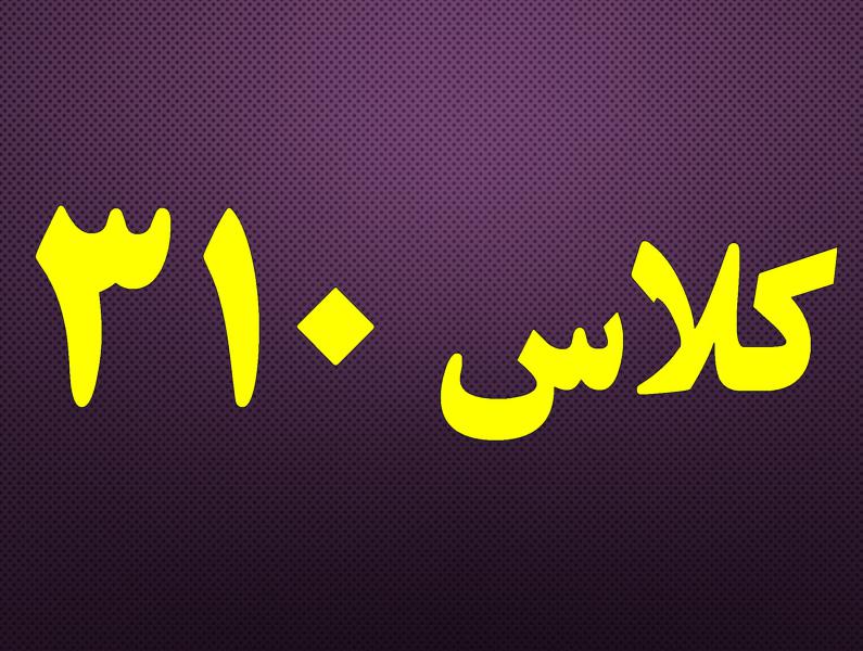 کلاس 310